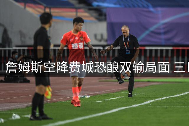 詹姆斯空降费城恐酿双输局面 三巨头化学反应成最大隐忧