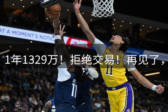 1年1329万！拒绝交易！再见了，库明加！